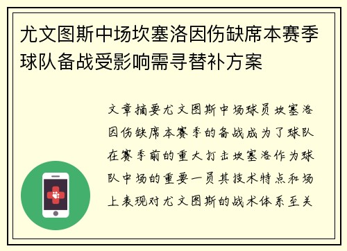 尤文图斯中场坎塞洛因伤缺席本赛季球队备战受影响需寻替补方案