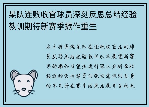 某队连败收官球员深刻反思总结经验教训期待新赛季振作重生