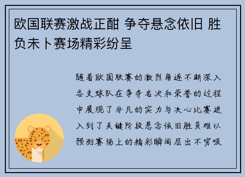 欧国联赛激战正酣 争夺悬念依旧 胜负未卜赛场精彩纷呈