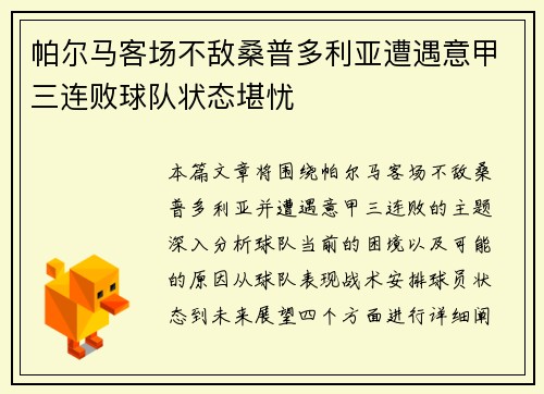 帕尔马客场不敌桑普多利亚遭遇意甲三连败球队状态堪忧