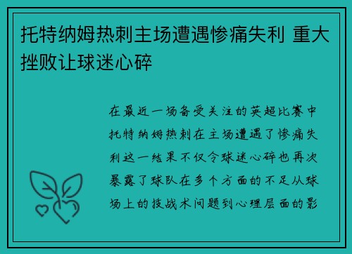托特纳姆热刺主场遭遇惨痛失利 重大挫败让球迷心碎