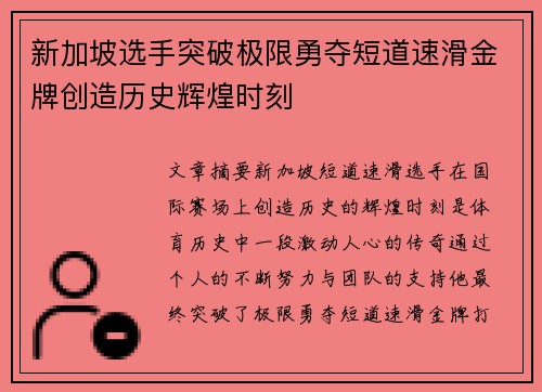 新加坡选手突破极限勇夺短道速滑金牌创造历史辉煌时刻