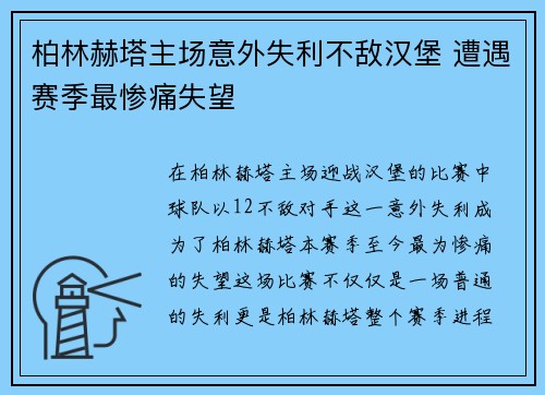 柏林赫塔主场意外失利不敌汉堡 遭遇赛季最惨痛失望