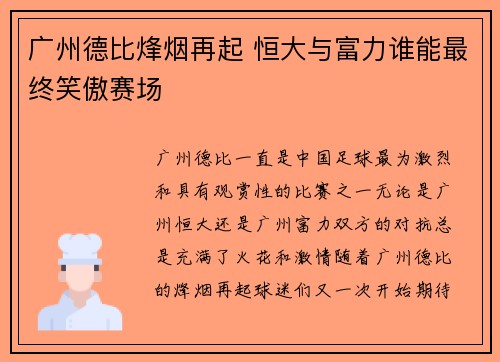 广州德比烽烟再起 恒大与富力谁能最终笑傲赛场