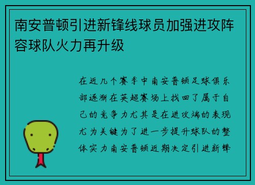 南安普顿引进新锋线球员加强进攻阵容球队火力再升级