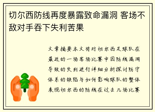 切尔西防线再度暴露致命漏洞 客场不敌对手吞下失利苦果
