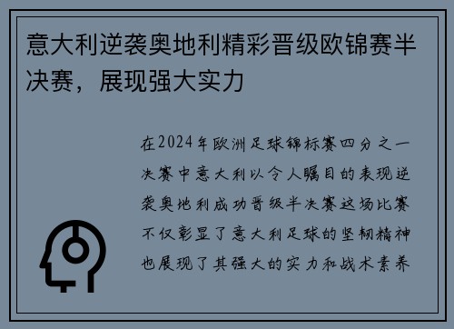 意大利逆袭奥地利精彩晋级欧锦赛半决赛，展现强大实力