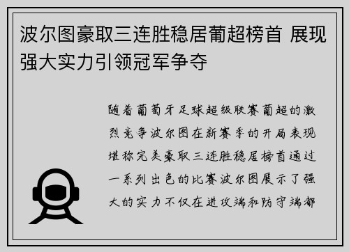 波尔图豪取三连胜稳居葡超榜首 展现强大实力引领冠军争夺