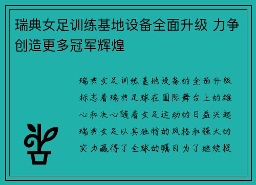 瑞典女足训练基地设备全面升级 力争创造更多冠军辉煌