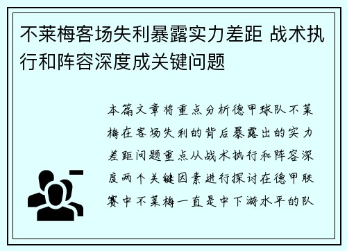 不莱梅客场失利暴露实力差距 战术执行和阵容深度成关键问题
