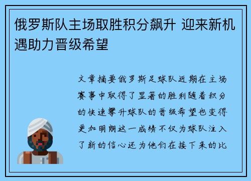 俄罗斯队主场取胜积分飙升 迎来新机遇助力晋级希望
