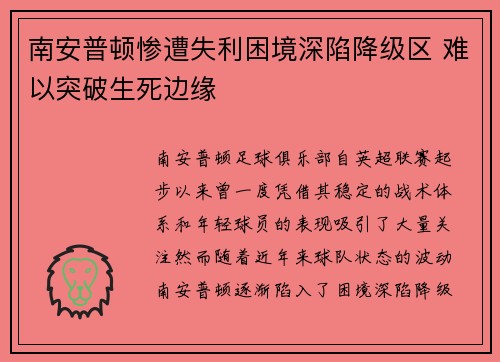 南安普顿惨遭失利困境深陷降级区 难以突破生死边缘