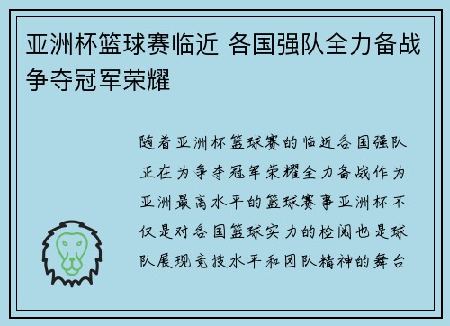 亚洲杯篮球赛临近 各国强队全力备战争夺冠军荣耀