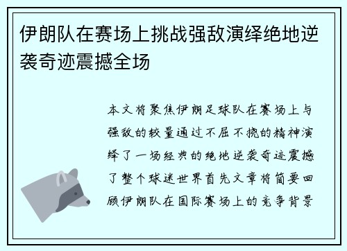 伊朗队在赛场上挑战强敌演绎绝地逆袭奇迹震撼全场