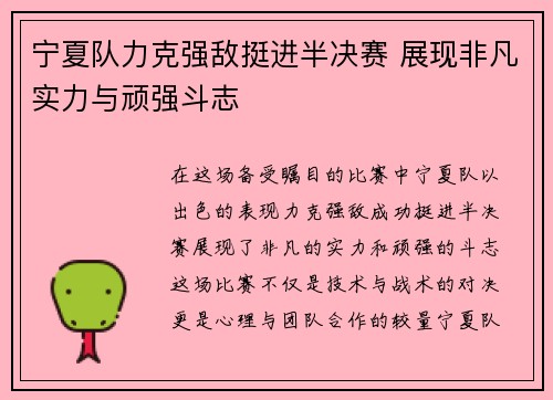 宁夏队力克强敌挺进半决赛 展现非凡实力与顽强斗志