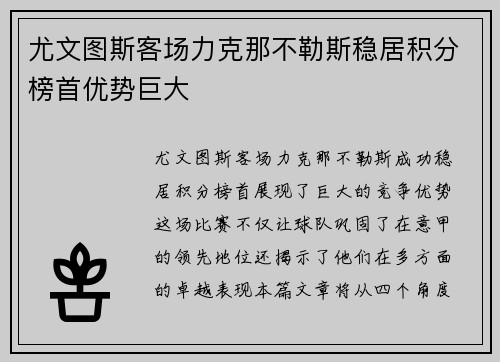 尤文图斯客场力克那不勒斯稳居积分榜首优势巨大