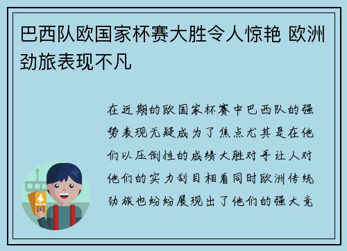 巴西队欧国家杯赛大胜令人惊艳 欧洲劲旅表现不凡