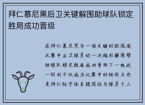拜仁慕尼黑后卫关键解围助球队锁定胜局成功晋级