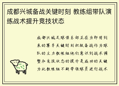 成都兴城备战关键时刻 教练组带队演练战术提升竞技状态