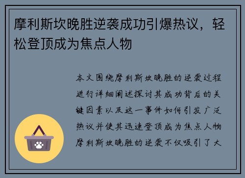 摩利斯坎晚胜逆袭成功引爆热议，轻松登顶成为焦点人物