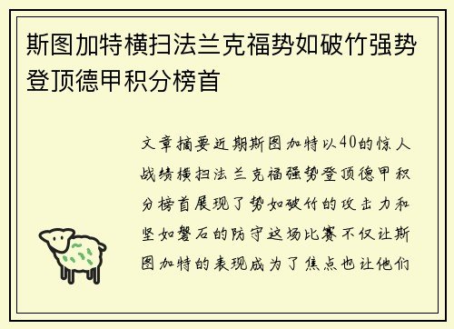 斯图加特横扫法兰克福势如破竹强势登顶德甲积分榜首