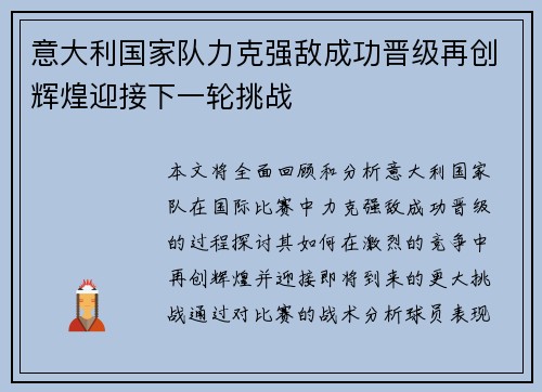 意大利国家队力克强敌成功晋级再创辉煌迎接下一轮挑战