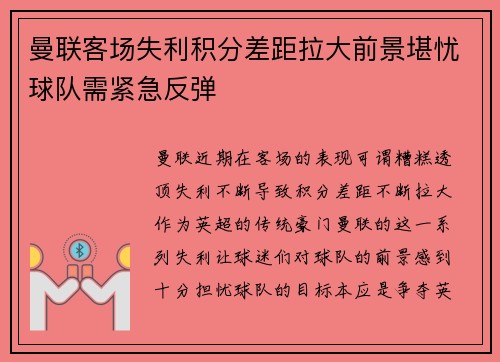 曼联客场失利积分差距拉大前景堪忧球队需紧急反弹