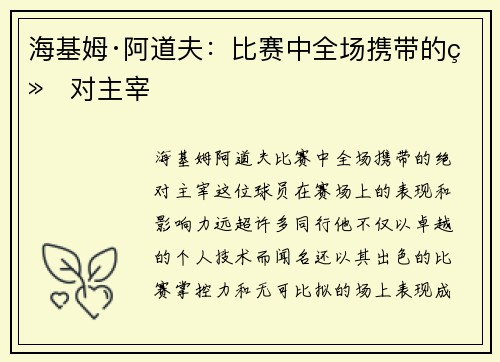 海基姆·阿道夫：比赛中全场携带的绝对主宰