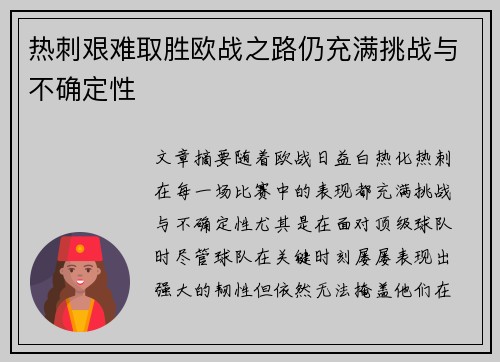 热刺艰难取胜欧战之路仍充满挑战与不确定性