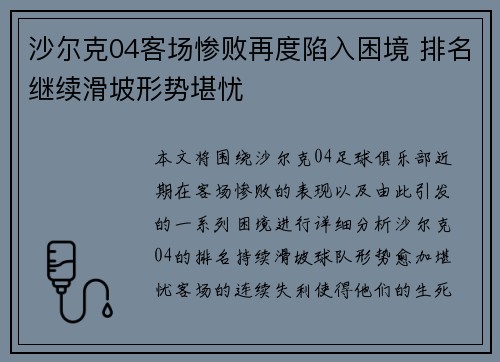 沙尔克04客场惨败再度陷入困境 排名继续滑坡形势堪忧