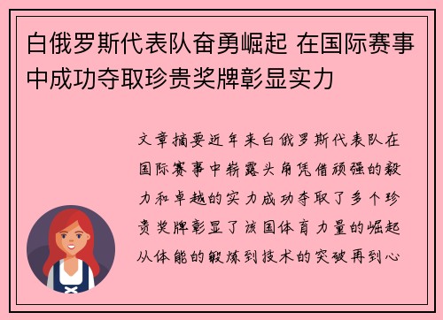 白俄罗斯代表队奋勇崛起 在国际赛事中成功夺取珍贵奖牌彰显实力