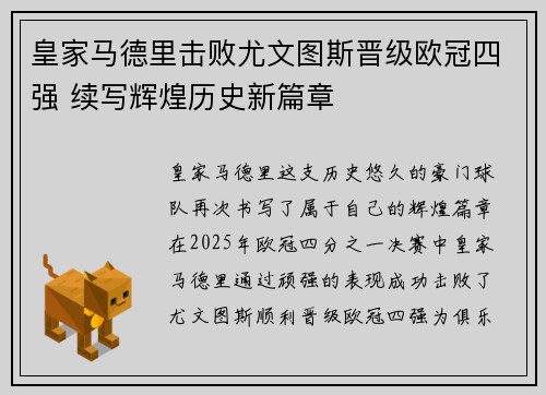 皇家马德里击败尤文图斯晋级欧冠四强 续写辉煌历史新篇章