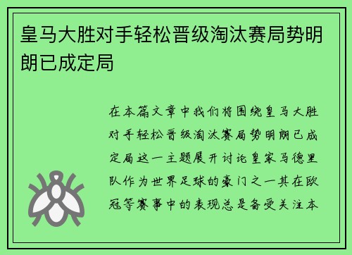皇马大胜对手轻松晋级淘汰赛局势明朗已成定局