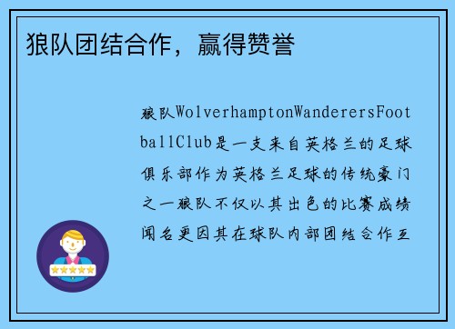狼队团结合作，赢得赞誉