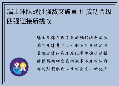 瑞士球队战胜强敌突破重围 成功晋级四强迎接新挑战