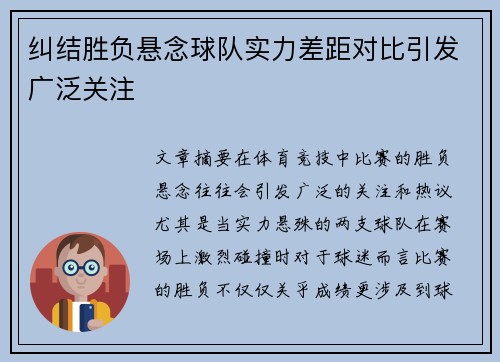 纠结胜负悬念球队实力差距对比引发广泛关注