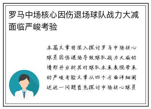 罗马中场核心因伤退场球队战力大减面临严峻考验