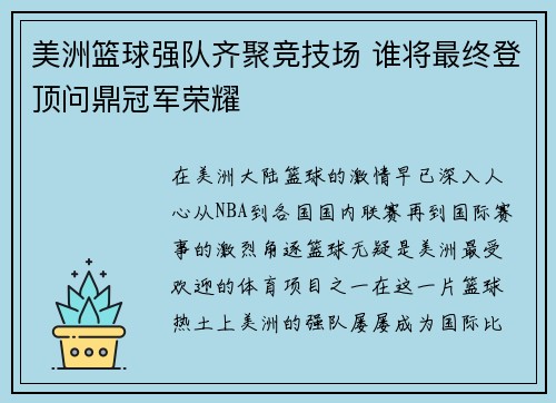 美洲篮球强队齐聚竞技场 谁将最终登顶问鼎冠军荣耀