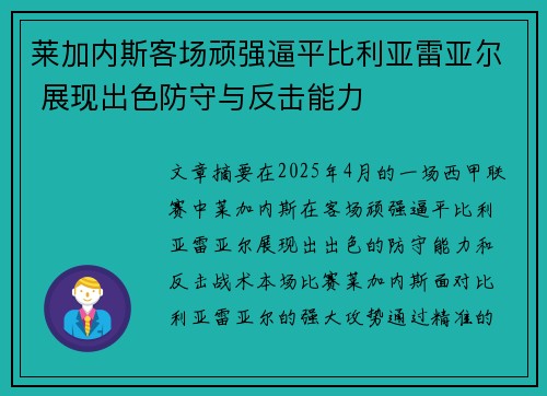 莱加内斯客场顽强逼平比利亚雷亚尔 展现出色防守与反击能力