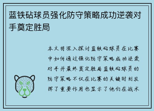 蓝铁砧球员强化防守策略成功逆袭对手奠定胜局