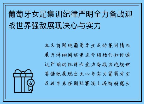 葡萄牙女足集训纪律严明全力备战迎战世界强敌展现决心与实力