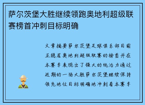 萨尔茨堡大胜继续领跑奥地利超级联赛榜首冲刺目标明确