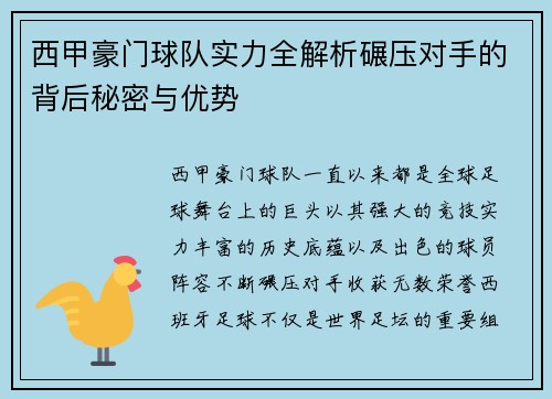 西甲豪门球队实力全解析碾压对手的背后秘密与优势
