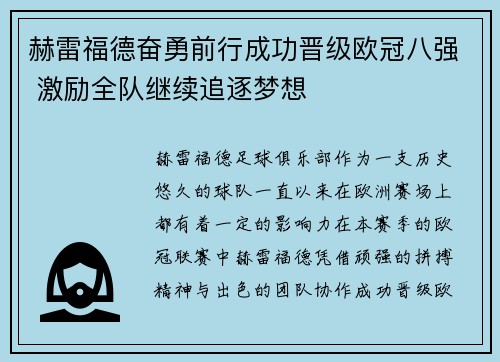 赫雷福德奋勇前行成功晋级欧冠八强 激励全队继续追逐梦想