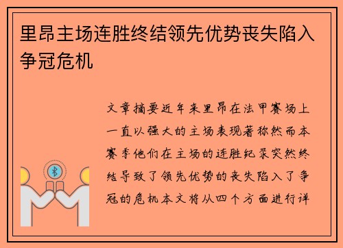 里昂主场连胜终结领先优势丧失陷入争冠危机
