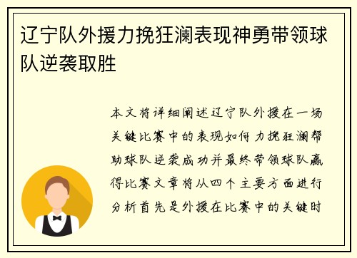 辽宁队外援力挽狂澜表现神勇带领球队逆袭取胜