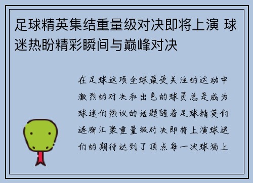 足球精英集结重量级对决即将上演 球迷热盼精彩瞬间与巅峰对决