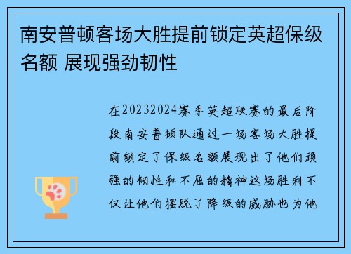 南安普顿客场大胜提前锁定英超保级名额 展现强劲韧性