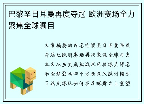 巴黎圣日耳曼再度夺冠 欧洲赛场全力聚焦全球瞩目