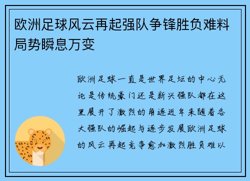 欧洲足球风云再起强队争锋胜负难料局势瞬息万变
